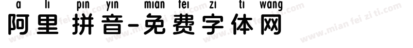 阿里 拼音字体转换